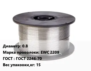 Проволока сварочная 0.8 Сталь: EWC 2209 ГОСТ: ГОСТ 2246-70 15